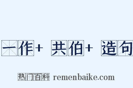 一作+共伯+造句是什么意思的图片
